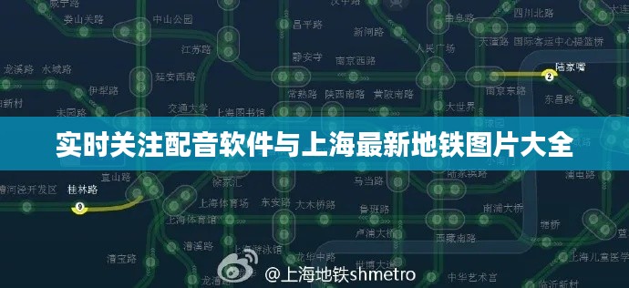 实时关注配音软件与上海最新地铁图片大全