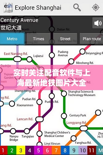 实时关注配音软件与上海最新地铁图片大全