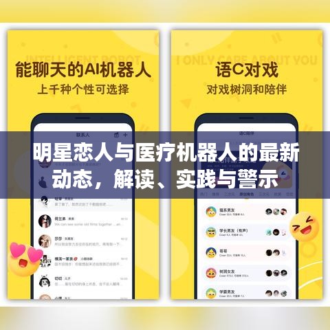 明星恋人与医疗机器人的最新动态,解读、实践与警示