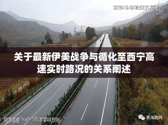 关于最新伊美战争与循化至西宁高速实时路况的关系阐述
