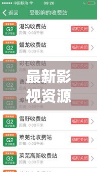 最新影视资源与临邑路况实时同步,观察、反思与探讨