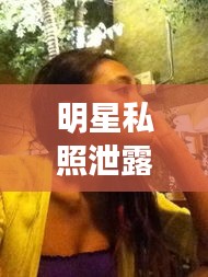 明星私照泄露与廉江东环大道动态交汇的综合观察