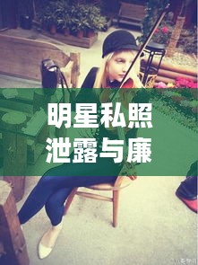 明星私照泄露与廉江东环大道动态交汇的综合观察