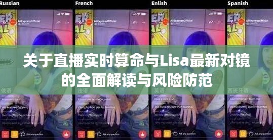 关于直播实时算命与Lisa最新对镜的全面解读与风险防范