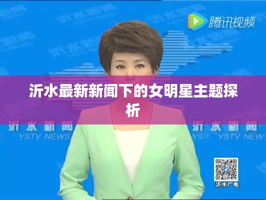 沂水最新新闻下的女明星主题探析