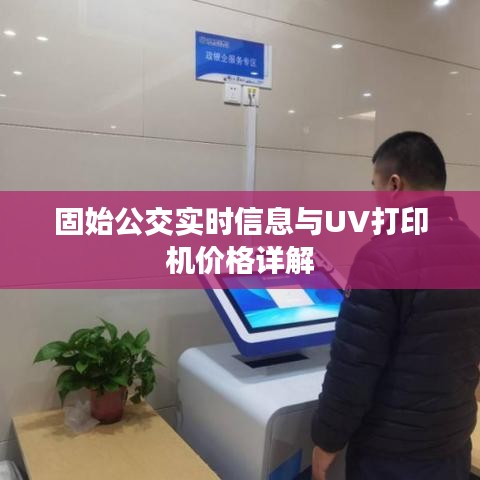 固始公交实时信息与UV打印机价格详解