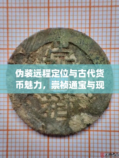 伪装远程定位与古代货币魅力,崇祯通宝与现代科技的神秘交汇