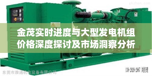 金茂实时进度与大型发电机组价格深度探讨及市场洞察分析