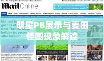明星PB展示与麦田怪圈现象解读