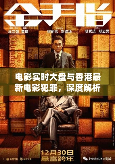 电影实时大盘与香港最新电影犯罪,深度解析与虚假宣传揭露
