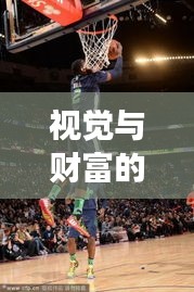 视觉与财富的双重盛宴,2013全明星扣篮大赛与股市新股盛宴齐上演!