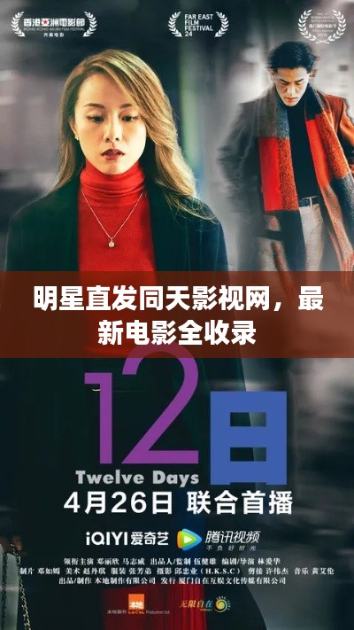 明星直发同天影视网,最新电影全收录