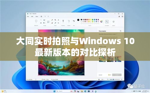 大同实时拍照与Windows 10最新版本的对比探析