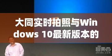 大同实时拍照与Windows 10最新版本的对比探析