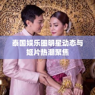 泰国娱乐圈明星动态与姬片热潮聚焦