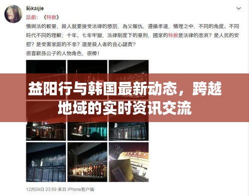 益阳行与韩国最新动态,跨越地域的实时资讯交流