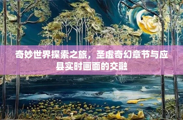 奇妙世界探索之旅，圣虚奇幻章节与应县实时画面的交融