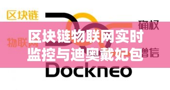 区块链物联网实时监控与迪奥戴妃包价格动态分析研究报告