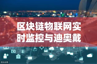 区块链物联网实时监控与迪奥戴妃包价格动态分析研究报告