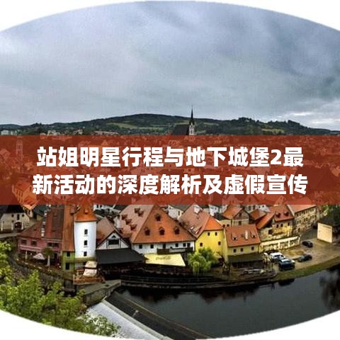 站姐明星行程与地下城堡2最新活动的深度解析及虚假宣传现象揭露