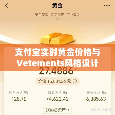支付宝实时黄金价格与Vetements风格设计,品质生活的便捷金融与时尚选择