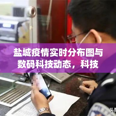 盐城疫情实时分布图与数码科技动态，科技战疫新防线