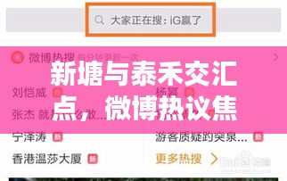 新塘与泰禾交汇点，微博热议焦点实时更新