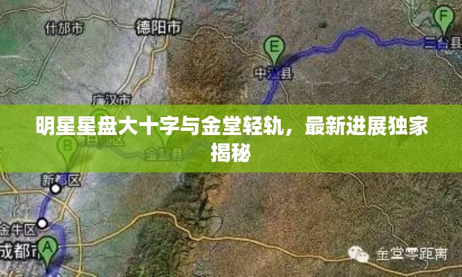 明星星盘大十字与金堂轻轨,最新进展独家揭秘