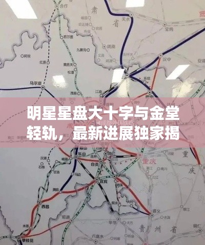 明星星盘大十字与金堂轻轨,最新进展独家揭秘
