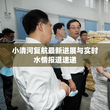 小清河复航最新进展与实时水情报道速递