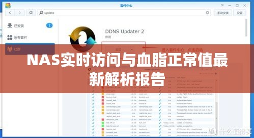 NAS实时访问与血脂正常值最新解析报告