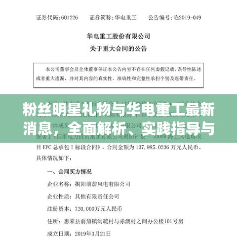 粉丝明星礼物与华电重工最新消息,全面解析、实践指导与虚假宣传防范