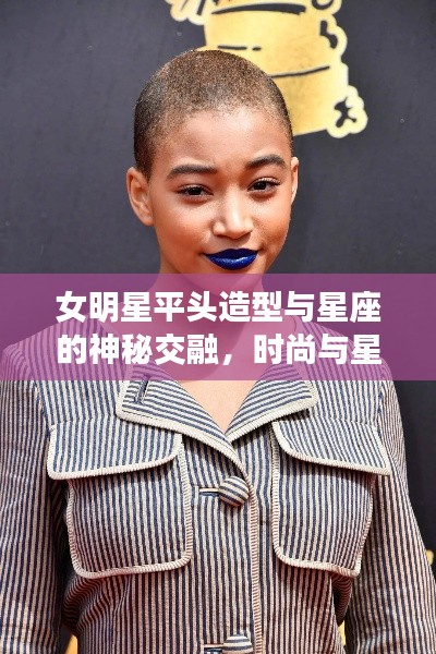 女明星平头造型与星座的神秘交融,时尚与星象的璀璨碰撞