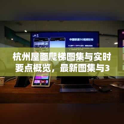 杭州屋面爬梯图集与实时要点概览,最新图集与352要点解析