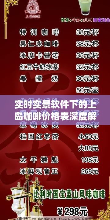 实时实景软件下的上岛咖啡价格表深度解析