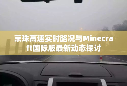 京珠高速实时路况与Minecraft国际版最新动态探讨