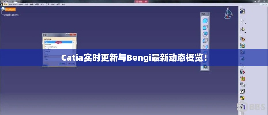 Catia实时更新与Bengi最新动态概览!