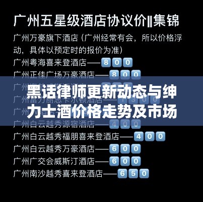 黑话律师更新动态与绅力士酒价格走势及市场洞察揭秘
