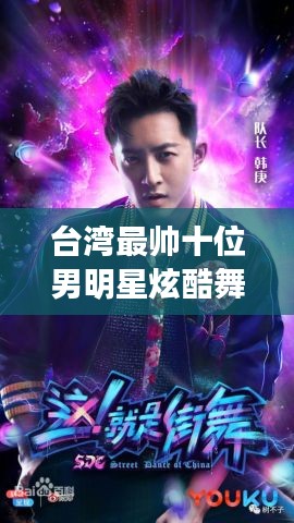台湾最帅十位男明星炫酷舞蹈风潮席卷校园 2019年流行趋势揭秘!