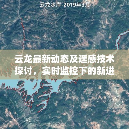 云龙最新动态及遥感技术探讨,实时监控下的新进展