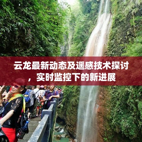 云龙最新动态及遥感技术探讨,实时监控下的新进展