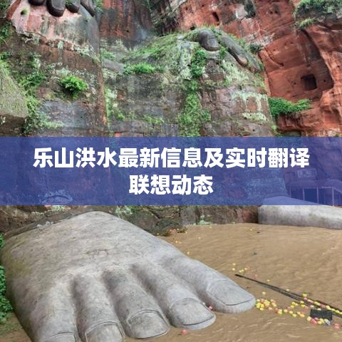 乐山洪水最新信息及实时翻译联想动态