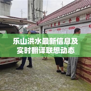 乐山洪水最新信息及实时翻译联想动态