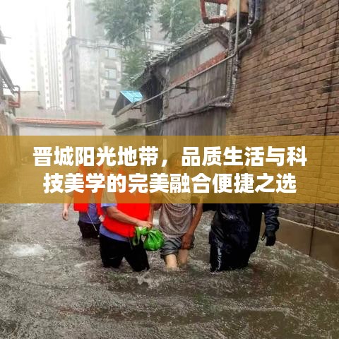 晋城阳光地带,品质生活与科技美学的完美融合便捷之选