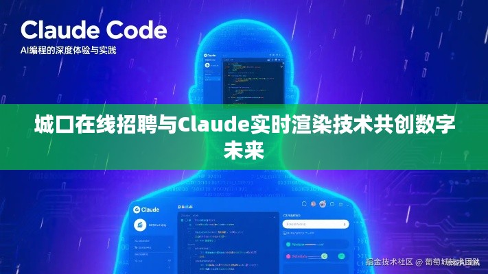 城口在线招聘与Claude实时渲染技术共创数字未来