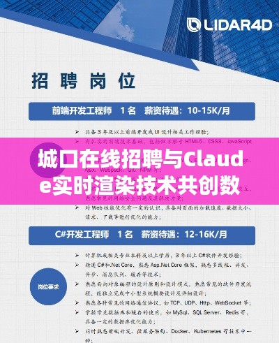 城口在线招聘与Claude实时渲染技术共创数字未来