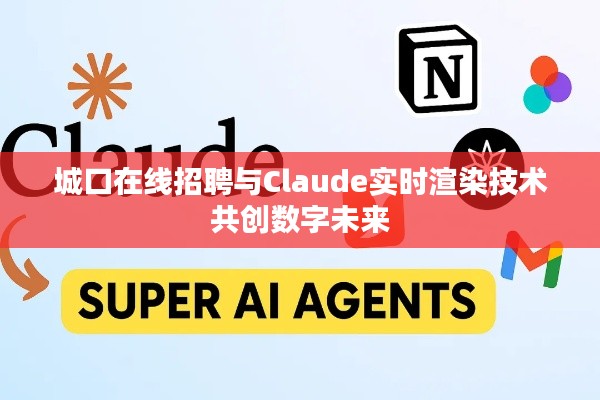 城口在线招聘与Claude实时渲染技术共创数字未来