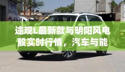 途观L最新款与明阳风电股实时行情,汽车与能源的跨界交汇