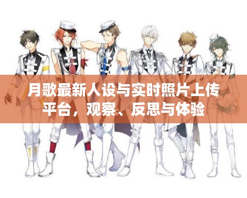 月歌最新人设与实时照片上传平台,观察、反思与体验