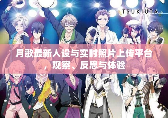 月歌最新人设与实时照片上传平台,观察、反思与体验